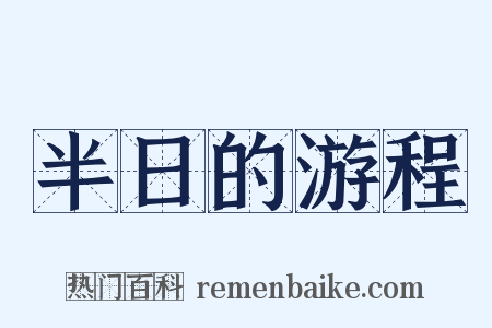 半日的游程是什么意思的图片